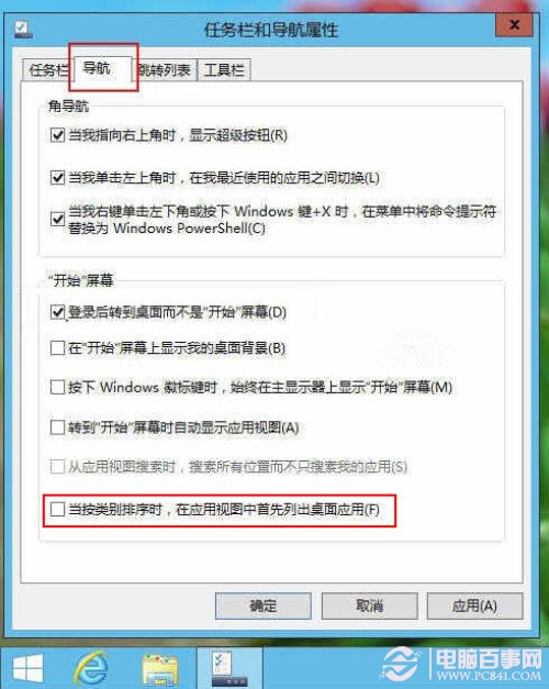 Win8.1如何將桌面程序與Modern應(yīng)用分類(lèi)顯示