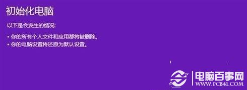 Win8如何恢復(fù)出廠設(shè)置 ？Win8恢復(fù)出廠設(shè)置圖文教程