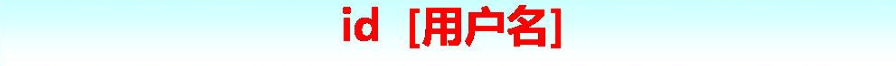 Linux賬號管理詳述