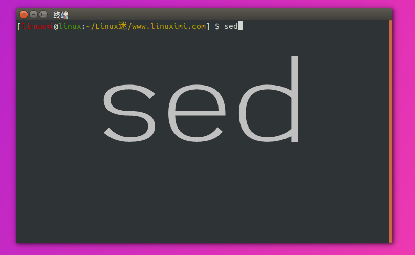 Linux常用命令 sed 使用簡述