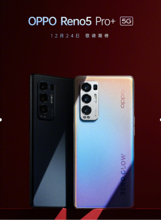 不同屏幕不同芯 OPPO Reno5/Pro正式發(fā)布