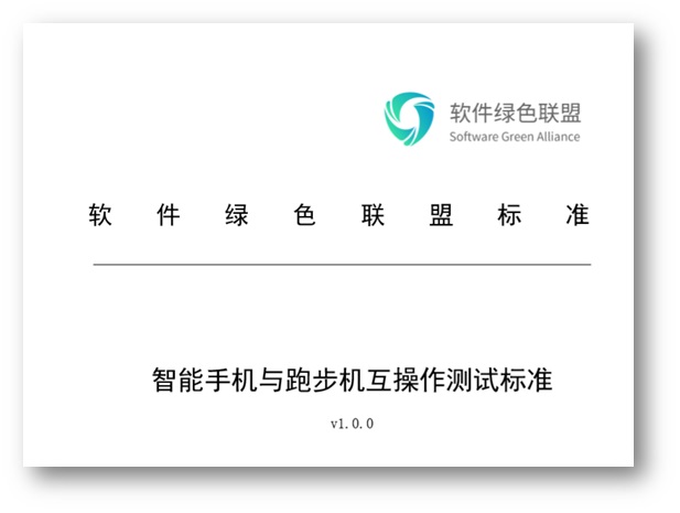軟件綠色聯(lián)盟:《智能手機(jī)與跑步機(jī)互操作測試標(biāo)準(zhǔn)》正式發(fā)布