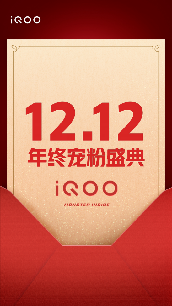 雙十二薅羊毛攻略請(qǐng)收藏，iQOO年終寵粉盛典不可錯(cuò)過(guò)