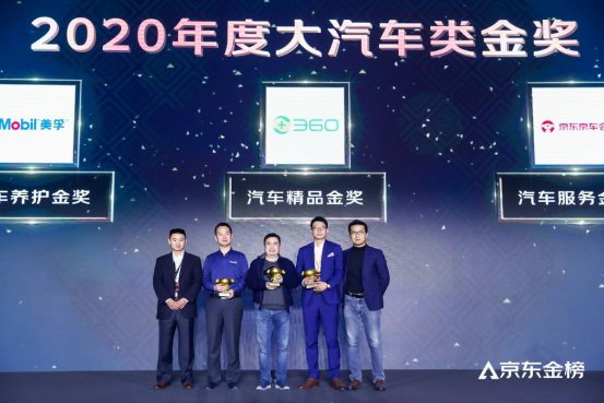 2020京東金榜重磅公布，360榮獲汽車(chē)精品金獎(jiǎng)