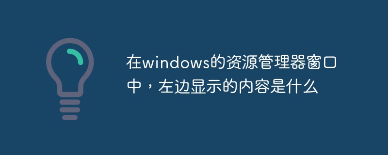 在windows的資源管理器窗口中，左邊顯示的內(nèi)容是什么