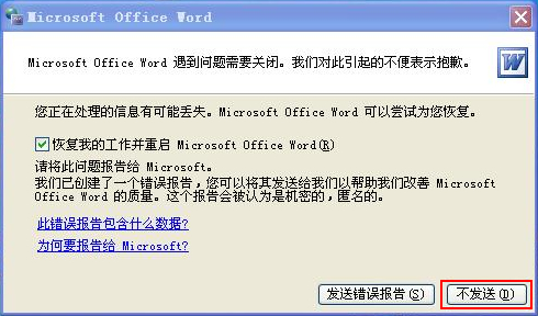 Word文檔打不開出現(xiàn)錯(cuò)誤報(bào)告 Word文檔打不開，發(fā)送錯(cuò)誤報(bào)告最佳解決方法