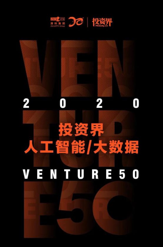 重磅！擎朗智能入選“2020投資界人工智能/大數(shù)據(jù)VENTURE50”
