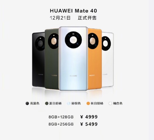 華為 Mate 40 明日開啟預(yù)售，12 月 21 日正式發(fā)售
