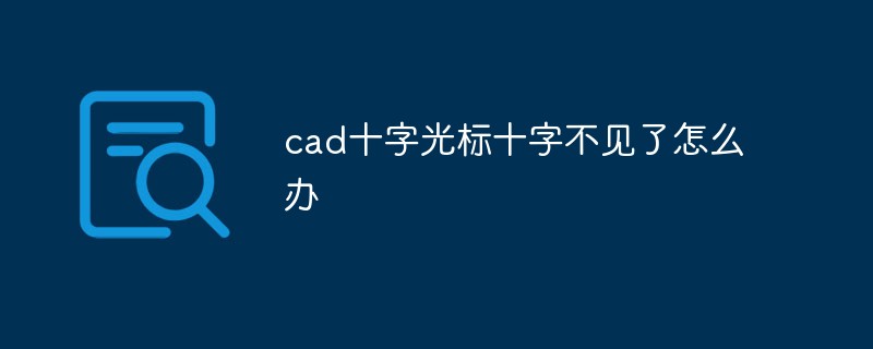 cad十字光標(biāo)十字不見(jiàn)了怎么辦