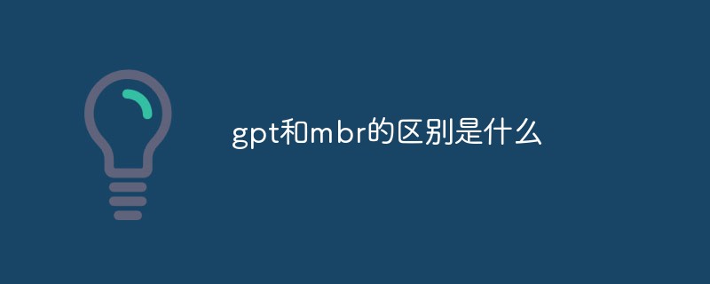 gpt和mbr的區(qū)別是什么