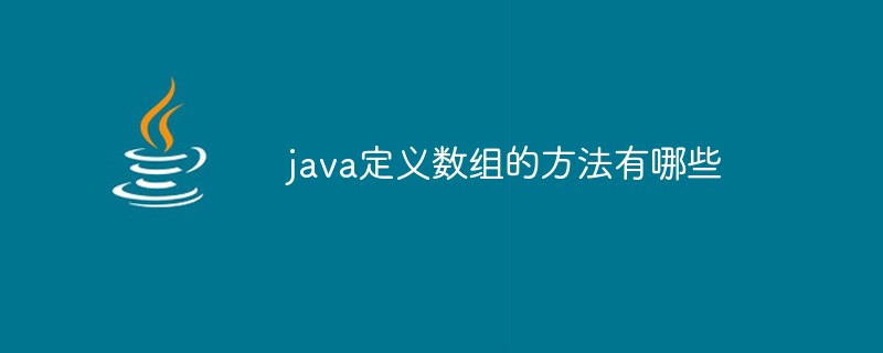 java定義數(shù)組的方法有哪些