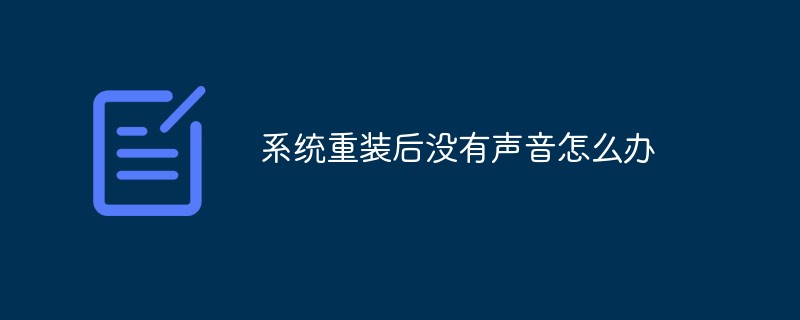 系統(tǒng)重裝后沒有聲音怎么辦