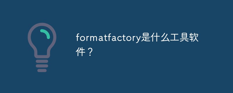 formatfactory是什么工具軟件？