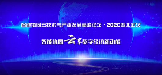 上上簽電子簽約出席2020智能協(xié)同云論壇 電子合同加速全行業(yè)滲透
