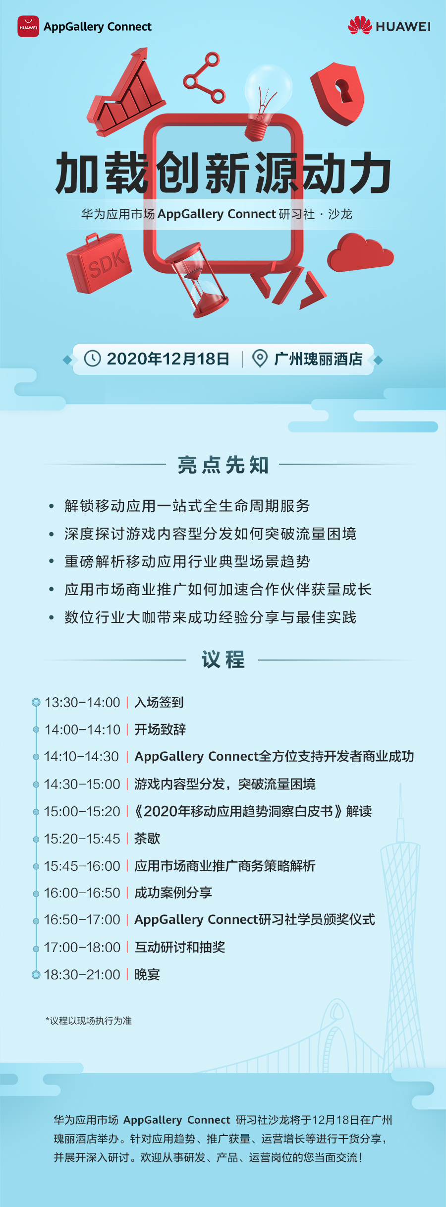 華為應(yīng)用市場(chǎng)AppGallery Connect研習(xí)社·沙龍廣州站即將舉辦