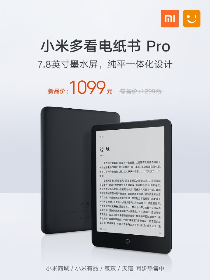 小米多看電紙書Pro正式發(fā)布