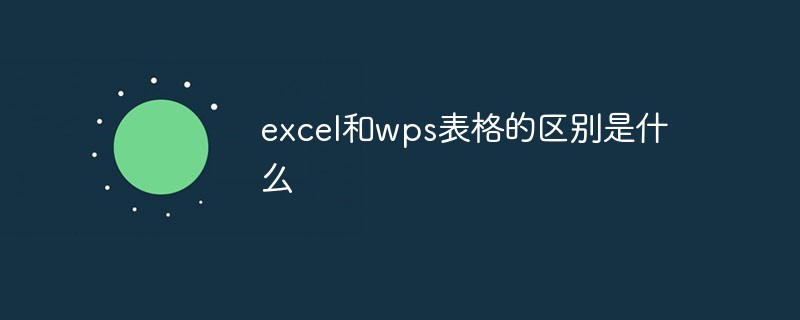 excel和wps表格的區(qū)別是什么