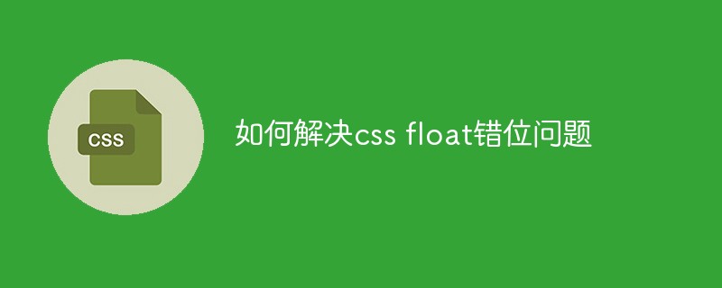 如何解決css float錯位問題