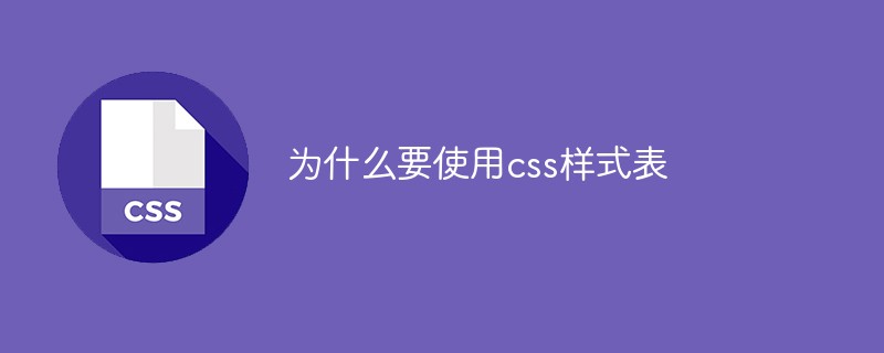 為什么要使用css樣式表