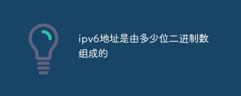 ipv6地址是由多少位二進(jìn)制數(shù)組成的