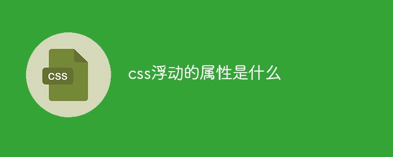 css浮動(dòng)的屬性是什么