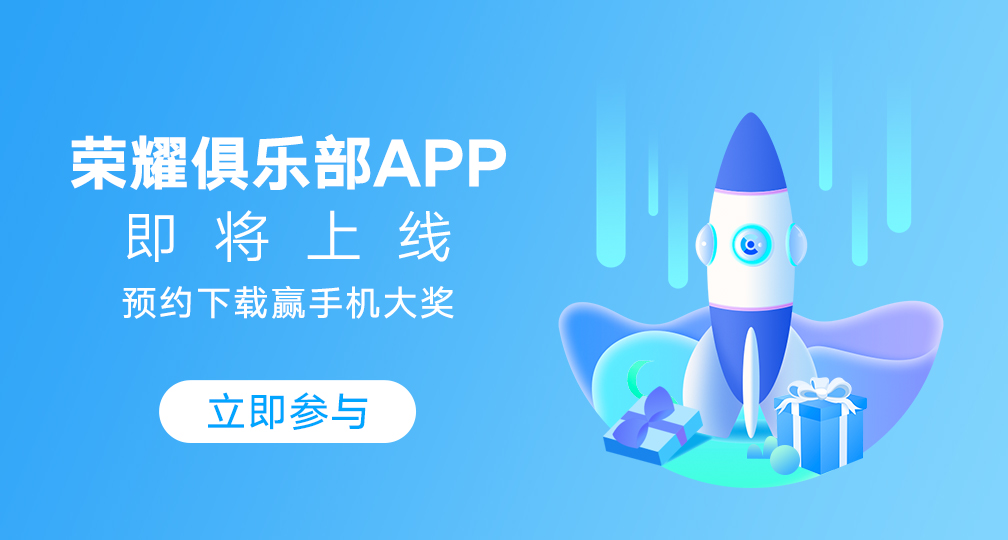 榮耀俱樂部 App 即將上線：榮耀產(chǎn)品相關(guān)內(nèi)容、活動隨后遷移