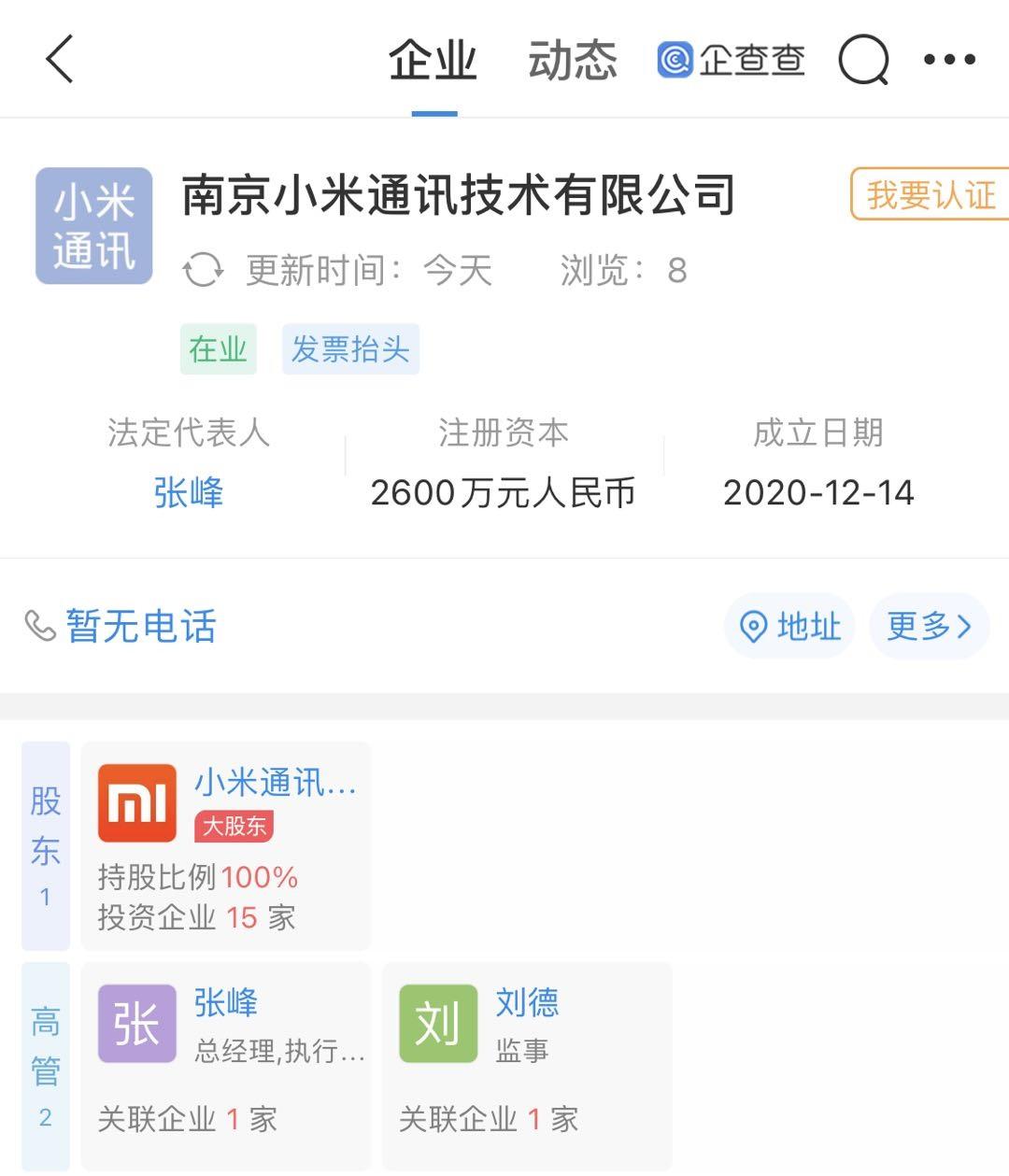 南京小米通訊技術有限公司成立，注冊資本 2600 萬元