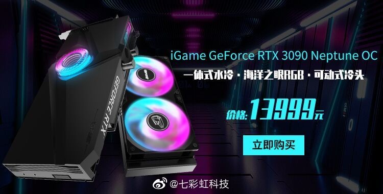 七彩虹 RTX 3090 水神顯卡上架:售價(jià) 13999 元