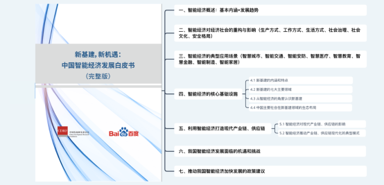 來了！《新基建，新機(jī)遇：中國(guó)智能經(jīng)濟(jì)發(fā)展白皮書》完整版正式發(fā)布
