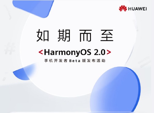 華為鴻蒙OS 2.0手機開發(fā)者Beta版發(fā)布