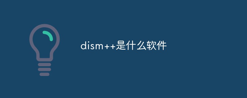 dism++是什么軟件