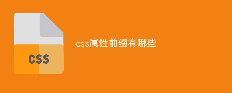 css屬性前綴有哪些
