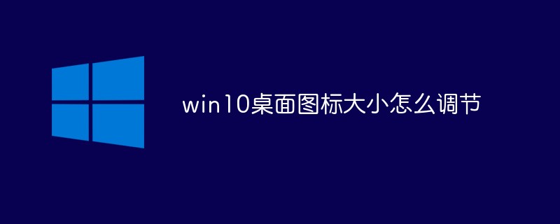 win10桌面圖標(biāo)大小怎么調(diào)節(jié)