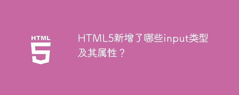 HTML5新增了哪些input類型及其屬性？