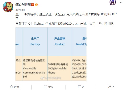 疑似vivo iQOO7入網(wǎng)：搭載驍龍888，支持120W快充