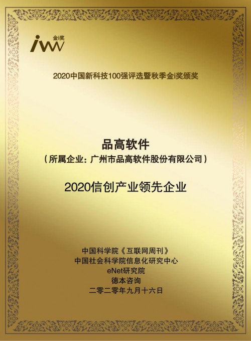 品高軟件榮膺信創(chuàng)產(chǎn)業(yè)領(lǐng)先產(chǎn)業(yè)及中國新科技100強