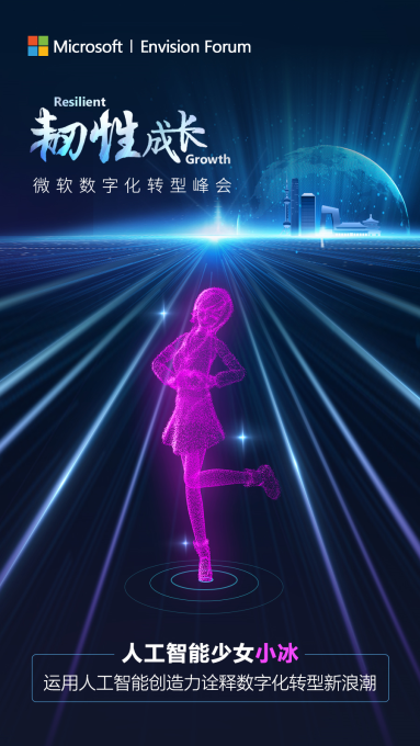微軟數(shù)字化轉(zhuǎn)型峰會(huì)：人工智能小冰受邀蒞臨，現(xiàn)場(chǎng)演唱主題曲并“復(fù)生”著名畫家創(chuàng)作