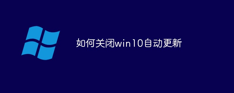 如何關(guān)閉win10自動更新