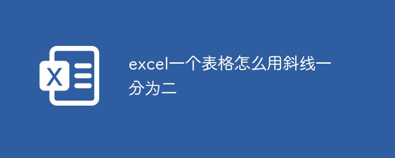 excel一個(gè)表格怎么用斜線一分為二