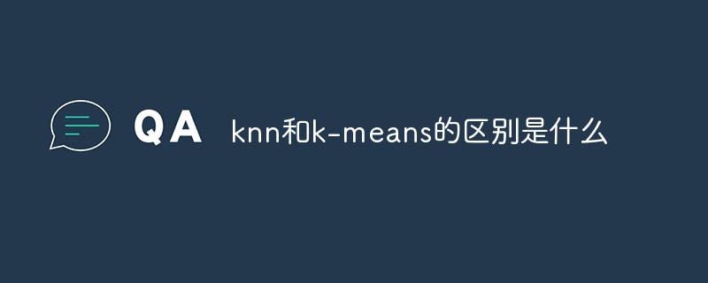 knn和k-means的區(qū)別是什么