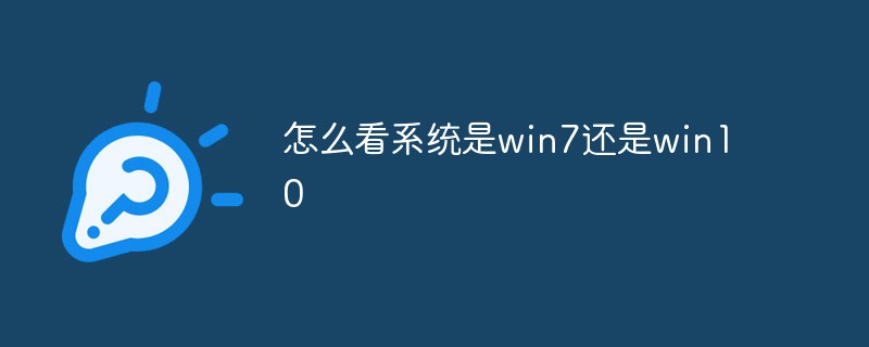 怎么看系統(tǒng)是win7還是win10