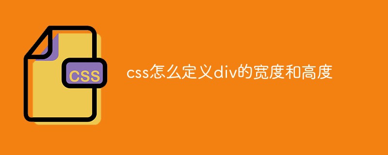 css怎么定義div的寬度和高度