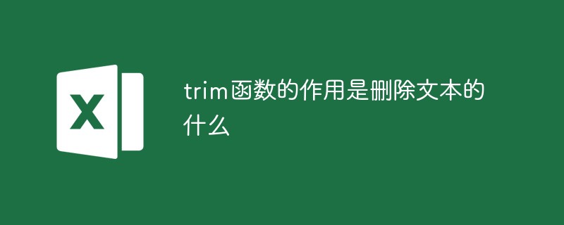 trim函數(shù)的作用是刪除文本的什么