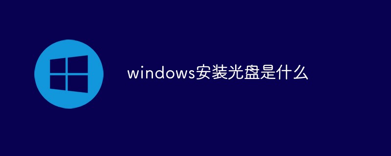 windows安裝光盤是什么