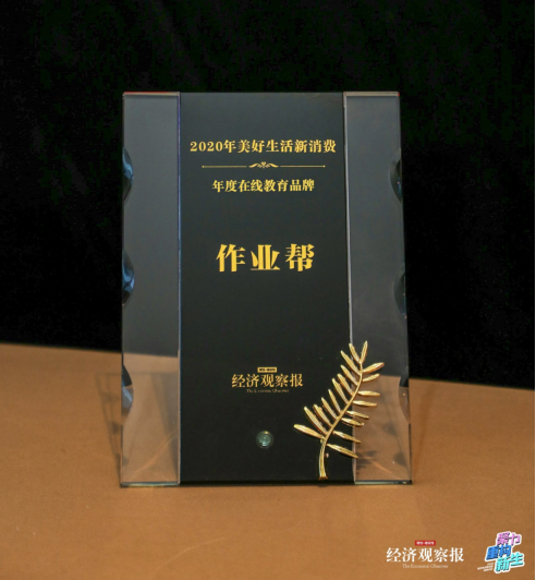 用戶行業(yè)雙重認(rèn)可 作業(yè)幫獲經(jīng)濟(jì)觀察報(bào)“2020年度在線教育品牌”