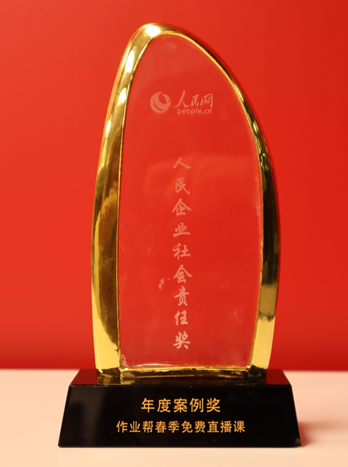 作業(yè)幫獲第十五屆人民企業(yè)社會(huì)責(zé)任獎(jiǎng)“年度案例獎(jiǎng)”