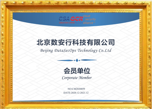 數(shù)安行正式加入云安全聯(lián)盟 提供零信任數(shù)據(jù)運(yùn)營安全新思路