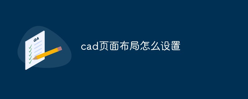 cad頁面布局怎么設(shè)置