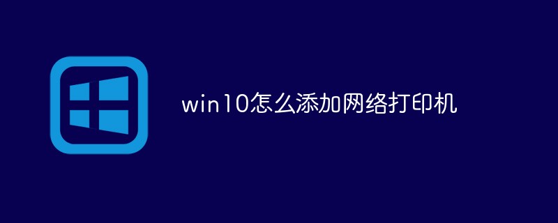 win10怎么添加網(wǎng)絡(luò)打印機(jī)