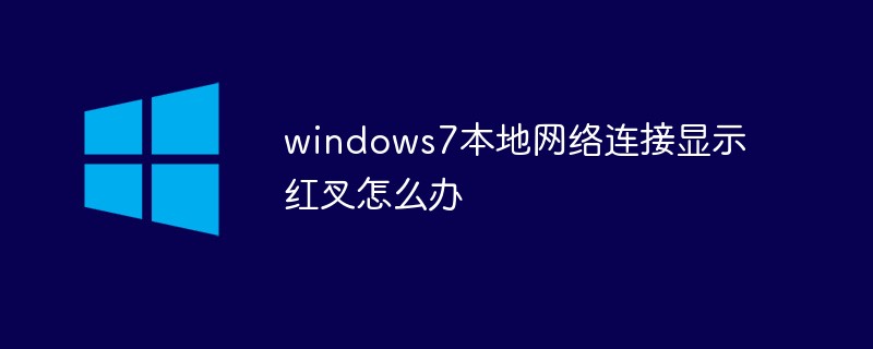 windows7本地網(wǎng)絡連接顯示紅叉怎么辦